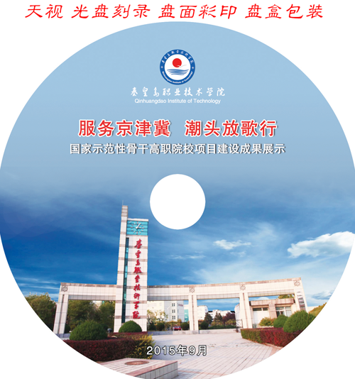 秦皇島職業技術學校服務京津冀潮頭放歌行國家示范性骨干高職院校項目建設成果展示