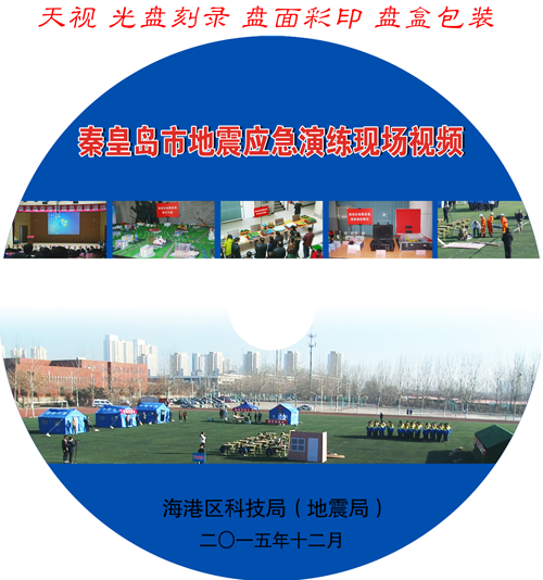 秦皇島市地震應急演練現場視頻