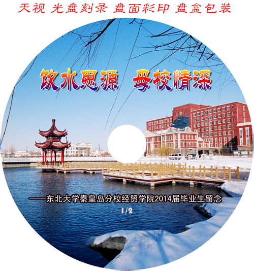 飲水思源母校情深-東北大學秦皇島分校經貿學院2014屆畢業生留念